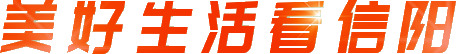 美好生活看信阳