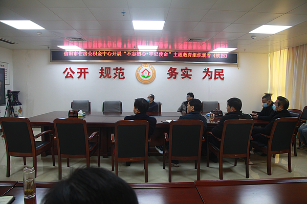 信阳市住房beat365官网下载_365betribo88_农村365今日头条主页中心开展“不忘初心·牢记使命”主题教育组织观看《铁拐》