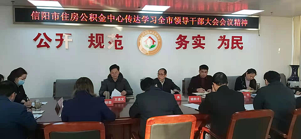 信阳市住房beat365官网下载_365betribo88_农村365今日头条主页中心召开机关科级以上干部会传达学习全市领导干部大会精神