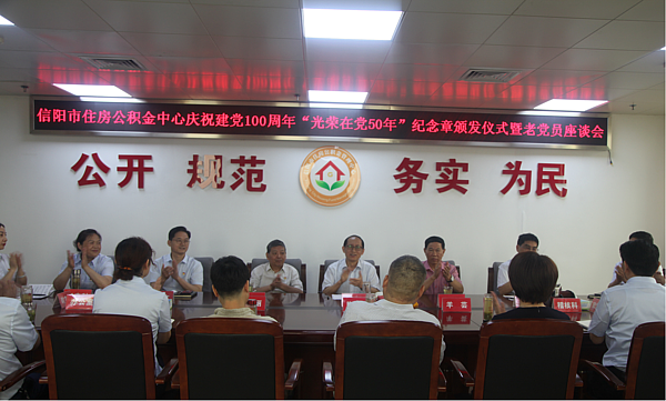 信阳市住房beat365官网下载_365betribo88_农村365今日头条主页中心举行庆祝建党100周年“光荣在党50年”纪念章颁发仪式暨老党员座谈会
