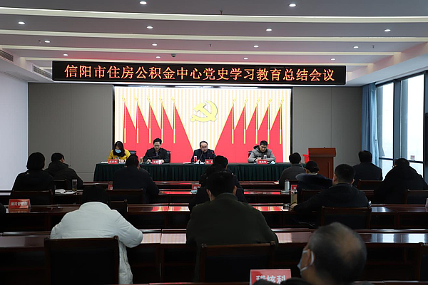信阳市住房beat365官网下载_365betribo88_农村365今日头条主页中心召开党史学习教育总结会议