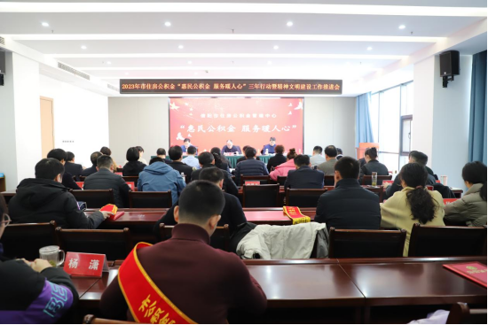 信阳市住房beat365官网下载_365betribo88_农村365今日头条主页管理中心召开 2023年“惠民beat365官网下载_365betribo88_农村365今日头条主页  服务暖人心”三年行动暨精神文明建设工作推进会