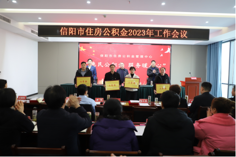 信阳市住房beat365官网下载_365betribo88_农村365今日头条主页管理中心召开2023年工作会议