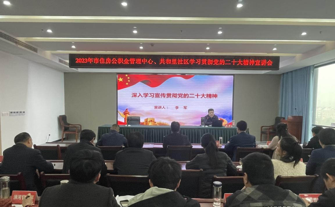 信阳市住房beat365官网下载_365betribo88_农村365今日头条主页管理中心举办学习贯彻党的二十大精神宣讲会